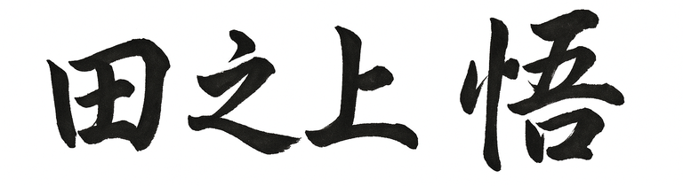 田之上悟